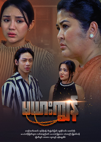 Episode အပိုင်း (၁၈)